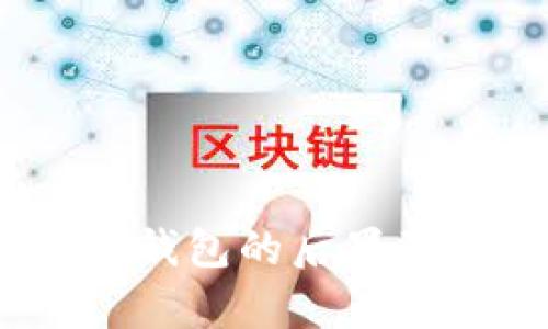 未归还My钱包的后果及解决方案