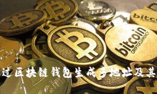 如何通过区块链钱包生成多地址及其重要性