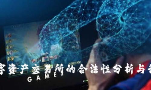 香港数字资产交易所的合法性分析与行业现状