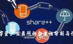 香港数字资产交易所的合