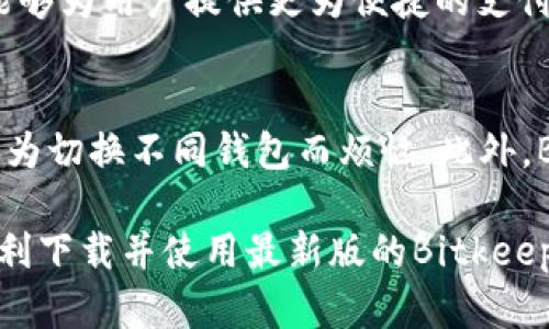 biao tiBitkeep官网最新版下载 - 全面了解与使用指南/biao ti

Bitkeep, 钱包下载, 加密货币, 数字资产/guanjianci

在如今的数字化时代，加密货币日益成为一种全球流行的资产形式。作为一款领先的加密货币钱包，Bitkeep为用户提供了便捷的资产管理解决方案。本文将深入探讨Bitkeep的特点、功能以及最新版的下载方式，同时解答一些用户常见的问题，帮助用户更好地利用这一工具管理他们的数字资产。

一、Bitkeep钱包的介绍
Bitkeep是一款功能强大的加密货币钱包，支持多种区块链资产的管理。它不仅能够存储和发送各类数字资产，还具备去中心化交易、资产交换等多种功能。用户界面友好，使新手用户也能轻松上手。最重要的是，Bitkeep采用了高标准的安全协议，确保用户的资产安全。

二、Bitkeep钱包的主要功能
Bitkeep钱包拥有一些独特的功能，使其在市场上占据了一席之地：
ul
  listrong多链支持：/strong支持比特币、以太坊、波场等多种主流区块链和Token，用户可以在一个平台上进行管理。/li
  listrong去中心化交易功能：/strong用户可以通过Bitkeep直接进行去中心化交易，保证了交易的隐私性和安全性。/li
  listrong资产交换：/strongBitkeep提供内置的资产交换功能，用户可以迅速进行Token之间的转化，提高了资产使用的灵活性。/li
  listrong安全性保障：/strong通过多重加密技术和用户的私钥管理方式，确保用户资产不会被窃取。/li
/ul

三、最新版本的下载方式
获取最新版本的Bitkeep钱包十分简单，用户只需访问其官方网站。以下是下载的步骤：
ol
  listrong访问官方网站：/strong用户可以通过搜索引擎找到Bitkeep的官方网站，建议选择官网提供的链接以避免下载到假冒版本。/li
  listrong选择合适的平台：/strongBitkeep支持多个平台的下载，包括iOS和Android。用户可以选择适合自己设备的版本进行下载。/li
  listrong下载安装：/strong点击下载链接后，按照提示完成安装。用户需要授予必要的权限以便顺利使用。/li
  listrong创建账户：/strong打开应用后，用户需要注册或使用已有账户登录，生成钱包地址。/li
/ol

四、常见问题解答

问题1：如何确保Bitkeep钱包的安全性？
安全性是用户在使用任何加密货币钱包时最为关注的一个问题。Bitkeep钱包具备多层安全机制，确保用户资产的安全。用户登录时需要设置强密码，并建议启用双重认证，这可以大大降低账户被攻击的风险。而且，Bitkeep дозволяет 用户自己管理私钥，用户的私钥永远不会被上传到服务器上。重要的是，用户应该备份助记词，以备不时之需。个人信息和交易记录被严格加密，确保隐私不被泄露。在使用过程中，用户应该保持警惕，不轻信任何要求提供私人信息的请求，并定期更新应用程序以获取最新的安全补丁。

问题2：Bitkeep支持哪些加密货币？
Bitkeep钱包支持最流行和最常见的加密货币。例如，比特币、以太坊、波场、莱特币等用户最为熟悉的数字货币都有支持。此外，越来越多的ERC20、BEP20等代币也在陆续加入其支持的行列中。这样多元化的支持，无疑为用户提供了很大的便利，用户不仅可以管理主流的数字货币，还能够方便地转换和交易小众的数字资产。随着数字货币市场的变动，Bitkeep也在不断更新其支持的币种，以适应市场的需求。

问题3：Bitkeep的使用场景有哪些？
Bitkeep的钱包不仅限于存储和转账，其实际应用场景极为广泛。在数字资产交易活跃的环境下，用户可以利用Bitkeep进行投资和收益，比如通过去中心化交易进行套利，或参与项目的Token发行。此外，用户还可以在支持的商家进行消费，Bitkeep能够为用户提供更为便捷的支付解决方案。与此同时，在数字资产管理方面，用户可以通过Bitkeep进行资产统计、风险评估等，从而他们的投资组合。Bitkeep还提供了方便的记录管理，用户可以清晰地查看自己的交易历史以及资产变化。

问题4：Bitkeep与其他加密货币钱包相比有哪些优势？
与市面上的其他加密货币钱包相比，Bitkeep具有显著的优势。首先，用户界面友好且易于使用，操作简洁，小白用户也能快速上手，这是许多用户选择Bitkeep的主要原因之一。其次，Bitkeep的多链支持极大地方便了用户进行资产的管理，用户无需再为切换不同钱包而烦恼。此外，Bitkeep的安全性也在业内有不错的口碑。通过多种现代加密技术和用户自主控制私钥的形式，保障用户的资产安全性。这些优势共同造就了Bitkeep在竞争激烈的加密货币钱包市场中的独特地位。

总之，Bitkeep不仅仅是一个钱包，它是一个管理、交易和增值数字资产的生态系统。无论你是刚接触加密货币的新手，还是有经验的投资者，Bitkeep都能为你提供高效、便捷、安全的服务。希望通过本文，用户能够全面了解Bitkeep的功能和优势，并顺利下载并使用最新版的Bitkeep钱包。