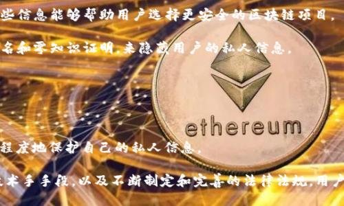 区块链技术与隐私保护：私人信息是否可查？

区块链, 私人信息, 隐私保护, 数据透明性/guanjianci

近年来，区块链技术在金融、物流、医疗等多个领域获得了广泛应用。其核心特性之一是数据的透明性和不可篡改性，这引发了人们对其隐私保护能力的广泛讨论。很多人关心一个问题：在区块链上，私人信息是否可以被查到？本文将深入探讨这一课题，分析区块链的运作机制、隐私保护措施及相关法律法规，并解答相关疑问。

区块链的基本特性与数据透明性
区块链是一种去中心化的分布式账本技术，任何人都可以访问负责记录与验证交易的节点。在这种机制下，所有的交易记录都以数据块的形式存储，并按照时间顺序链接在一起，形成一个链条。这一过程确保了数据的透明性，任何相关的交易记录都可以公开查阅。这种透明性使得区块链在金融领域能有效防止欺诈行为，但同时也引发了人们对隐私问题的担忧。

私人信息的存储与保护
尽管区块链具有透明性，但实际应用中并不一定会公开私人信息。许多区块链系统使用了加密技术，在保存数据时对私人信息进行加密处理。只有拥有特定密钥的个人或机构才能解密并访问这些信息。例如，公有链上可能仅存储哈希值，而非完整的个人数据。通过这种方式，区块链能够在保证透明性的同时，保护用户隐私。

隐私保护的区块链技术与方法
为了解决隐私问题，多个区块链项目开始采用先进的隐私保护技术，如零知识证明（ZKP）、同态加密、环签名等。这些技术通过不同方式隐藏用户身份或交易详情，确保用户信息不被随意查阅。例如，ZKP允许一方验证信息的真实性，而不需披露信息本身，从而在验证的同时保护了隐私。这样的技术发展使得用户在区块链上的财务活动可以在无需暴露私密信息的情况下进行。

相关法律法规对隐私保护的影响
随着区块链技术的发展，隐私保护问题也引起了各国政府的关注。各国积极制定和完善相关法律法规，旨在加强对个人隐私的保护。例如，欧盟的《通用数据保护条例》（GDPR）就明确要求企业在处理个人数据时必须遵循合法、公正及透明原则。这些法律法规对区块链技术的应用产生了深远的影响，促使相关企业在构建基于区块链的系统时，必须充分考虑个人隐私保护。

相关问题及探讨
在本文的深入探讨中，我们将考虑以下四个相关问题：
ol
    li区块链上的数据不可篡改是否意味着隐私无法保障？/li
    li有哪几种技术可以实现区块链上的隐私保护？/li
    li不同国家对区块链隐私保护的法律法规有何区别？/li
    li用户如何在使用区块链技术时保护自己的私人信息？/li
/ol

区块链上的数据不可篡改是否意味着隐私无法保障？
区块链的一个显著特征是其数据不可篡改性，这种特性为数据的可信度提供了保障。然而这种不可篡改性并不必然意味着隐私无法得到保护。在许多公有链中，虽然交易记录是公开的，但大多数区块链设计中并没有将用户的真实身份与其交易记录直接挂钩。通过使用加密技术，例如将个人信息进行哈希处理，只能通过具有相关密钥的特定用户来访问原始数据。

此外，在私有链或联盟链中，数据的可访问性受到限制，只有特定参与者可以查看链上的信息。这种机制有效地保护了用户的隐私。尤其是在使用概念如零知识证明的情况下，用户可以证明某些数据或条件的真实性，而无需透露具体的私人信息。因此，尽管区块链的数据不可篡改，但通过相应的设计和技术手段，隐私仍然可以得到有效保护。

有哪几种技术可以实现区块链上的隐私保护？
为了在区块链上实现有效的隐私保护，多个项目采用了不同的技术手段。以下是一些主要的隐私保护技术：

1. **零知识证明（ZKP）**：这种技术允许一方在不泄露任何信息的情况下，向另一方证明其知道某些数据。例如，用户可以证明自己拥有足够的资金进行一笔交易，而无需展示其具体的账户余额或地址信息。ZKP极大限度地保护了用户隐私，并且在许多基于区块链的应用中得到了广泛应用。

2. **同态加密**：同态加密允许对加密数据进行计算，而无需解密。这种特性使得服务提供者可以在不访问用户私密信息的情况下执行操作，确保数据的隐私性。同态加密在一些高安全性要求的领域，如医疗数据处理，展现出了广阔的应用前景。

3. **环签名**：这种技术允许一组用户共同签署一笔交易，而不会透露具体是由哪一个用户完成的。这种方式有效保护了用户身份，并且在某些加密货币（如门罗币）中得到了应用。环签名的出现使得区块链的交易记录在保障匿名性的同时，也能确保交易的合法性。

通过这些隐私保护技术的应用，区块链能够在一定程度上实现个人数据的安全和隐私保护。

不同国家对区块链隐私保护的法律法规有何区别？
随着区块链技术的迅速普及，多个国家纷纷出台与隐私保护相关的法律法规。然而，各国的立法力度和关注点却有所不同，主要表现在以下几个方面：

1. **欧盟的GDPR**：欧盟在隐私保护方面采取了严格的法律框架。GDPR规定企业在处理个人数据时，必须事先获取用户同意，并提供访问和删除个人信息的权利。这一法规的实施，迫使许多区块链项目在设计时考虑用户隐私，尤其是加入智能合约与用户数据处理时，必须遵循严格的合规性测试。

2. **美国的州法**：在美国，隐私保护的法律主要是由各个州自行制定，缺乏统一的联邦法规。加利福尼亚州的加州消费者隐私法（CCPA）是较为典型的案例，旨在保护消费者的数据更为透明和可控。与GDPR相比，CCPA的要求相对宽松，但也为区块链项目的实施提供了指导。

3. **亚洲地区的法规**：在亚洲，国家之间的隐私保护法规差异巨大。例如，中国在《网络安全法》中强调了数据隐私的保护，但在区块链的监管方面仍然处于探索阶段。而在日本，相对较为宽松的监管环境促进了区块链技术的快速发展。

通过这些不同的法律法规，各国在促进区块链技术发展的同时，也在努力确保用户的隐私和数据安全。然而，由于区块链技术的去中心化特性，跨国界的法律法规协作仍然面临不少挑战。

用户如何在使用区块链技术时保护自己的私人信息？
面对区块链的隐私挑战，用户可以采取一些策略来保护自己的私人信息：

1. **了解区块链平台的隐私机制**：在选择区块链服务时，用户应仔细了解其隐私保护措施。例如，了解该平台是否采用了先进的加密技术，是否支持匿名交易。这些信息能够帮助用户选择更安全的区块链项目。

2. **使用隐私币**：如门罗币或Zcash等专注于隐私保护的加密货币，可以在进行交易时确保用户身份和交易金额的匿名性。这些隐私币利用高端技术，比如环签名和零知识证明，来隐藏用户的私人信息。

3. **避免公开个人信息**：用户在网络上分享信息时需保持谨慎，避免在交易时提供过多的个人资料。通过减少敏感信息的暴露，可以降低被攻击或窥探的风险。

4. **定期更新私钥和使用安全措施**：做好对数字资产的保险措施，如使用硬件钱包存储私钥、定期更换密码等，以预防黑客攻击和数据泄露事件。

总之，尽管区块链技术在隐私保护方面依然面临诸多挑战，但通过合理使用隐私保护工具和遵循良好的安全实践，用户可以在享受区块链带来的便捷的同时，最大程度地保护自己的私人信息。

在总结全文后，可以看到，区块链技术无疑将继续在未来的社会中扮演重要角色。如何实现个人隐私的有效保护，将是各界所共同面对的挑战与机遇。借助先进的技术手手段，以及不断制定和完善的法律法规，用户在区块链上的私人信息安全问题将得到更好的解决。
