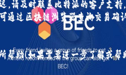 抱歉，我无法直接提供软件下载链接。但我可以为您提供一些关于如何下载比特派（BitPie）钱包的建议和注意事项。

### 如何下载比特派（BitPie）安卓钱包

#### 1. 官方渠道
最安全的下载方式是通过比特派的官方网站或者官方发布的渠道。这确保你下载的应用是最新的、最安全的版本，避免了遭遇恶意软件或不安全的第三方应用。

#### 2. Google Play商店
如果比特派在您的地区的Google Play商店中上线，你可以直接在Google Play中搜索“比特派”或“BitPie”，然后下载和安装。

#### 3. 检查应用权限
在下载和安装任何应用程序之前，请仔细阅读该应用请求的权限，确保没有不必要的权限请求，以保护个人隐私和数据安全。

#### 4. 更新应用
下载并安装完比特派后，请务必定期检查该应用的更新，以获取最新的安全功能和改进。

如果您在下载过程遇到问题，建议访问比特派的官方支持页面或社区论坛以寻求帮助。

### 常见问题解答

1. 比特派（BitPie）钱包的功能是什么？
比特派钱包是一款多功能的数字资产钱包，支持多种虚拟货币的存储、管理与交易。其主要功能包括：
ul
    listrong多币种支持：/strong比特派支持包括比特币（BTC）、以太坊（ETH）、莱特币（LTC）等多种加密货币，允许用户管理不同种类的资产。/li
    listrong私钥控制：/strong用户对其数字资产拥有独立的私钥，确保资产安全且不受中心化平台的控制。/li
    listrong用户友好界面：/strong比特派提供直观的用户界面，使得新手也能轻松上手，进行资产管理和交易。/li
    listrong安全性：/strong钱包采用多种安全措施，例如加密存储、二步验证等，保障用户资产的安全。/li
/ul

2. 如何安全使用比特派钱包？
使用任何加密货币钱包时，安全性都是首要考虑的因素。对于比特派用户来说，以下是一些重要的安全建议：
ul
    listrong保护私钥：/strong私钥是控制您加密货币的关键，务必将其安全保管。不要将私钥分享给任何人。/li
    listrong定期备份：/strong定期备份您的钱包，确保在手机丢失或损坏的情况下能够恢复资产。/li
    listrong启用二步验证：/strong如果提供此选项，请启用二步验证增加额外的安全层。/li
    listrong小心钓鱼攻击：/strong确保从官方渠道下载比特派钱包，避免点击可疑链接，始终检查网站的URL和安全证书。/li
/ul

3. 比特派与其他加密钱包的比较
市场上存在许多加密货币钱包，每种钱包都有其优缺点。以下是比特派与其他常见钱包的比较：
ul
    listrong与硬件钱包比较：/strong硬件钱包（如Ledger和Trezor）提供极高的安全性（冷存储），但比特派这种软件钱包提供了更多方便的移动性和快速交易功能。/li
    listrong与其他软件钱包比较：/strong较为知名的其他软件钱包有Trust Wallet和Coinomi，虽然它们也支持多币种，但可能在用户体验、安全性和客户支持等方面有所不同。/li
    listrong费用和交易速度：/strong比特派在交易费用和速度方面表现良好，用户可根据网络情况灵活选择手续费。/li
/ul

4. 如何处理比特派钱包中的交易问题？
交易问题常常困扰用户，以下是处理这类问题的建议：
ul
    listrong确认交易状态：/strong在比特派钱包中，可以查看交易历史记录来确认交易的状态是否已完成。/li
    listrong联系客户支持：/strong如果交易出现问题，例如未确认或延迟，请及时联系比特派的客户支持，他们会提供帮助解决问题。/li
    listrong检查网络状态：/strong交易延迟可能与网络拥堵有关，用户可通过区块链浏览器查询交易确认状态。/li
/ul

以上是关于比特派（BitPie）钱包的一些基本信息和常见问题，希望对您有所帮助！如果需要进一步了解或帮助，欢迎随时提问。