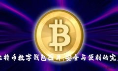 高清比特币数字钱包图片