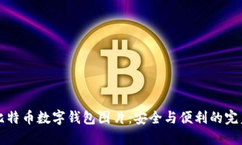 高清比特币数字钱包图片：安全与便利的完美结合