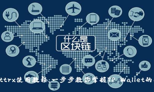tpWallettrx使用教程：一步步教你掌握TP Wallet的所有功能