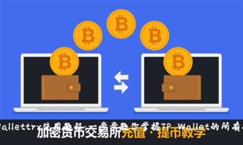 tpWallettrx使用教程：一步步教你掌握TP Wallet的所有功能