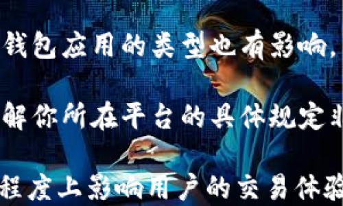 
区块链不同钱包之间转移的全攻略

区块链, 钱包转移, 加密货币, 数字资产/guanjianci

1. 什么是区块链钱包？它们是如何工作的？

区块链钱包是一种数字钱包，用于存储、发送和接收加密货币。与传统银行账户不同，区块链钱包并不存储货币本身，而是保存用户私钥和公钥，这些密钥与区块链网络上的地址相对应。用户的私钥是访问其数字资产的唯一秘钥，任何人获取私钥都可以使用该钱包中的资产。

区块链钱包可以分为热钱包和冷钱包两种类型。热钱包始终连接到互联网，方便用户随时进行交易，但这种便利也增加了被攻击的风险。冷钱包则是离线存储，通常是硬件设备或纸质收藏，更安全，但不如热钱包方便。

钱包在确保安全性和便捷性之间寻找平衡。使用者需要根据自身的需求和风险承受能力来选择合适的类型。每种钱包都有不同的使用方法和安全措施，了解这些是安全使用加密货币的基础。

2. 如何在不同钱包之间转移加密货币？

转移加密货币的过程并不复杂，但需要谨慎操作，以确保资产的安全。首先，确保你拥有要发送和接收方的钱包地址。然后，登录你要发送的加密货币钱包，选择转账或发送功能，并输入接收方的钱包地址。

在输入地址时，必须非常小心，因为一旦交易被确认，就无法撤回。大多数钱包会提供地址验证功能，一定要利用这个功能来确认地址的正确性。

接下来，选择转移的金额。某些钱包支持设置手续费以加速交易速度，用户可以根据自己的需求调整。支付完成后，交易信息会被广播到区块链网络，矿工将验证并将其加入区块链中，完成交易。

需要注意的是，不同区块链网络之间的转移是不被允许的。例如，将比特币从比特币钱包转移到以太坊钱包是失败的。因此，请确保双方钱包都支持相同类型的加密货币。

3. 在进行钱包转移时要注意的安全问题

在进行加密货币的转移时，安全性是首要考虑的问题。首先，确保你的设备没有被恶意软件感染，建议使用官方的杀毒软件进行定期检查。

其次，使用二次验证功能（如两步验证）可以增加账户的安全性，该功能要求用户在登录及进行交易时提供额外的身份验证信息。

还要注意保护你的私钥。私钥应该妥善保管，绝对不要将其分享给他人，否则你的资产可能会被盗。冷钱包的使用可以降低被网络攻击的风险，而硬件钱包是存储大额资产的理想选择。

此外，要定期监控你的交易记录，以便及时发现可疑活动。许多钱包都提供实时通知功能，用户可随时掌握账户动态，对异常情况及时采取措施。

4. 常见问题解答（FAQs）

h4问题1：不同类型的钱包有什么优缺点？/h4

热钱包和冷钱包各有其优缺点。热钱包的优点是便利，随时可以进行交易，易于管理。对于小额和频繁交易，用户可能更倾向于使用热钱包。然而，热钱包也有较高的安全风险，容易受到网络攻击。

冷钱包则注重安全，适合长期持有和大额资产，因其基本上是离线的，受到黑客攻击的可能性小得多。然而，冷钱包的缺点是操作相对繁琐，转移资金时需要进行额外步骤，不适合频繁交易的用户。

许多用户选择将资产分散存储于两者之间，以便在确保安全的同时，也能享有热钱包带来的便利。选择合适的钱包类型，需根据个人的需求和风险承受能力来决定。

h4问题2：转移加密货币的费用是如何计算的？/h4

转移加密货币时，通常涉及到手续费，手续费的高低与网络的拥堵程度、矿工的费率等因素有关。不同的区块链网络收费策略也有所不同。例如，比特币的手续费会根据交易的复杂程度和区块链的拥堵情况而发生变化。

很多钱包会提供两种手续费选择，一是普通费用，二是快速费用，用户可以根据自己的需要选择。快费虽然成本更高，但交易确认速度更快。在选择时，用户需要权衡出手续费与转移的紧急程度之间的关系。

通常情况下，选择在网络不繁忙的时段转账可以节省手续费。此外，用户还可以使用一些专门的工具来查看当前费率，避免不必要的高成本。

h4问题3：在转账过程中遇到问题应如何解决？/h4

在加密货币转账过程中，可能会遇到各种问题。最常见的问题是交易未确认。如果交易长时间处于待确认状态，首先应检查交易的细节，包括钱的发送地址、金额及手续费。

如果细节无误，建议先耐心等待。由于网络拥堵，交易确认时间可能会延长。在一些情况下，用户可以选择使用交易加速服务，由专业平台帮助其交易确认。

如果交易确实出现错误（如转账到错误地址或使用错误的主链），则需要主动联系钱包的技术支持团队，提供交易的哈希值和证据，以获得帮助与建议。

h4问题4：在不同钱包之间转移会有什么限制吗？/h4

不同加密货币钱包在转移时会有一些限制。首先，钱包之间必须支持相同的区块链。例如，不能将以太坊转移到比特币钱包。钱包应用的类型也有影响，某些钱包可能不支持特定的代币或具有交易上限。

在选择钱包时，要确保你选择的钱包可满足转移的需求。此外，某些交易平台可能对每日交易数量或金额设置限制，因此，了解你所在平台的具体规定非常重要。

综上所述，了解转移加密货币的技巧与注意事项对于保护用户的资产至关重要，而选择合适的交易平台和钱包也会在很大程度上影响用户的交易体验。