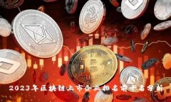 2023年区块链上市企业排名