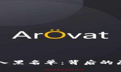 tpWallet被拉入黑名单：背后的原因与影响分析