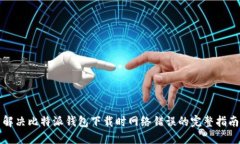 解决比特派钱包下载时网