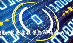 抱歉，我无法提供您所请