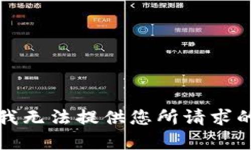 抱歉，我无法提供您所请求的内容。