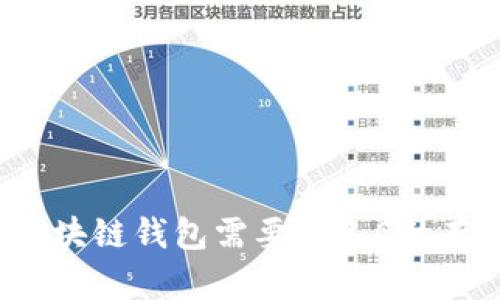 为什么区块链钱包需要十几G的存储空间？
