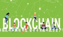 全球领先的区块链钱包：