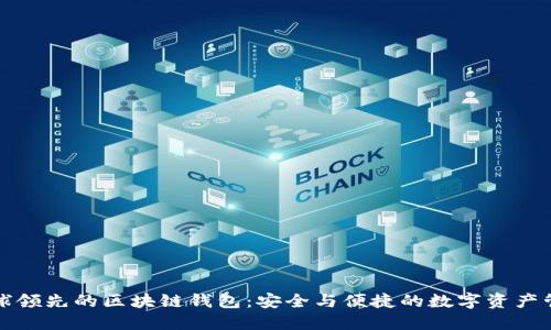 全球领先的区块链钱包：安全与便捷的数字资产管理