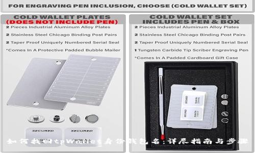 如何找回tpWallet身份钱包名：详尽指南与步骤