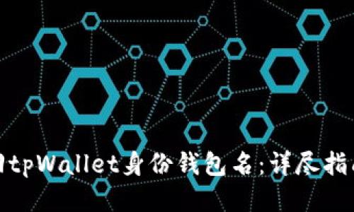 如何找回tpWallet身份钱包名：详尽指南与步骤