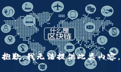 抱歉，我无法提供此类内容。