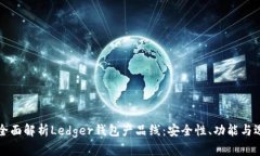 Title: 全面解析Ledger钱包产