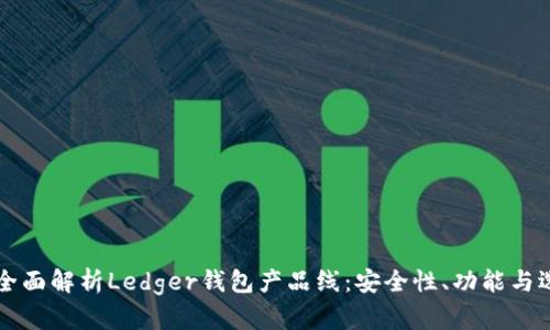 Title: 全面解析Ledger钱包产品线：安全性、功能与选择指南