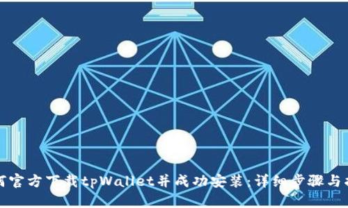 如何官方下载tpWallet并成功安装：详细步骤与指南