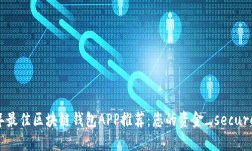 2023年最佳区块链钱包APP推荐：您的资金_secure_选择
