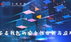优质  多重签名钱包的安全