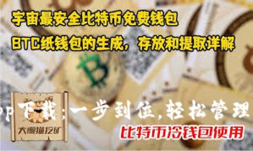 CGPay钱包app下载：一步到位，轻松管理你的数字资产