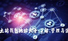 以太坊钱包地址大全：了