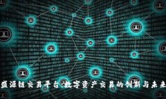 盛源链交易平台：数字资