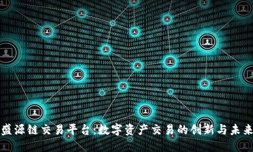 盛源链交易平台：数字资产交易的创新与未来
