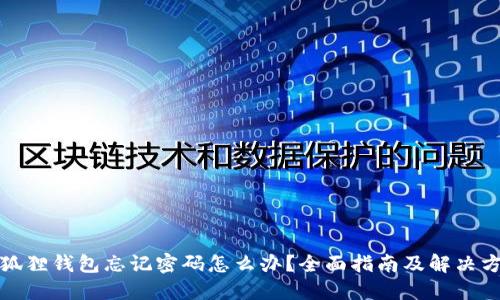 小狐狸钱包忘记密码怎么办？全面指南及解决方案