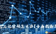 小狐狸钱包忘记密码怎么