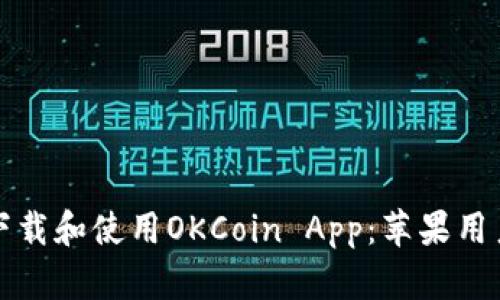 如何安全地下载和使用OKCoin App：苹果用户的全面指南