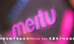 如何安全地下载和使用O