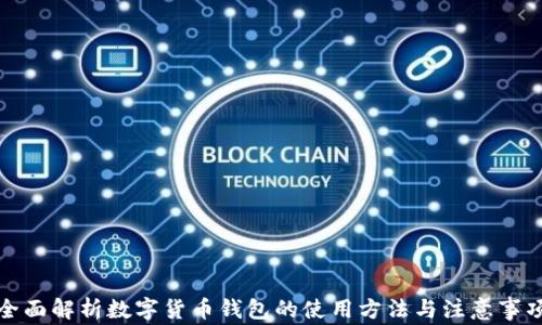 
全面解析数字货币钱包的使用方法与注意事项