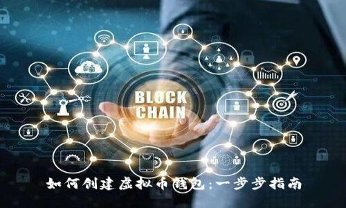 如何创建虚拟币钱包：一步步指南