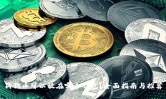 狗狗币可以放在哪个钱包