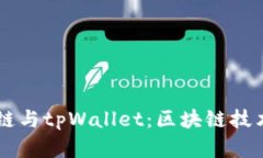 探索ZT公链与tpWallet：区块
