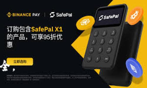 controled  
biao-ti  
如何使用tpWallet在以太链上购买矿工费？  
/biao-ti  
  
tpWallet, ETH, 矿工费, 以太链  
/guanjianci  
/controled  

在区块链世界中，以太坊（Ethereum）因其智能合约和去中心化应用的特性而获得了广泛关注。然而，无论是开发者还是普通用户，在进行以太坊交易时，都必须支付一定的矿工费（Gas Fee）。而如何选择合适的钱包以减少矿工费的支出，是每个以太坊用户需要面对的一项挑战。tpWallet，作为一款较为新兴的数字货币钱包，其操作简单且支持多种数字货币的存储和交易。本文将详细探讨如何在tpWallet上购买以太坊链的矿工费，以及相关的技巧和注意事项。

一、什么是矿工费？  
矿工费是指在以太坊网络中，用户为了将交易添加到区块链所需支付的费用。每一笔交易都需要矿工进行验证和打包，这一过程中矿工们会收到网络用户支付的矿工费作为报酬。矿工费的高低与网络的拥堵程度、交易的复杂度等因素息息相关。在网络拥堵时，矿工通常会优先选择支付更高费用的交易进行处理，因此，了解和矿工费用是每个以太坊用户的重要课题。

二、使用tpWallet购买矿工费的步骤  
tpWallet的用户在进行以太坊交易时，可以通过以下步骤来购买矿工费：  
1. 下载并安装tpWallet  
访问官方tpWallet网站或应用商店，下载并安装适合自己设备的tpWallet应用。安装完成后，需要创建一个新钱包或导入已有的钱包。  

2. 添加以太坊及相关资产  
在钱包界面，通过“添加资产”功能添加以太坊（ETH）。通常，tpWallet允许用户直接购买或通过交易中心进行以太坊的交易。  

3. 设置矿工费  
在进行交易前，用户可以在tpWallet中设置矿工费用。tpWallet通常会提供建议矿工费，可以根据当前以太坊网络的拥堵情况来选择合适的费率。  

4. 进行交易  
完成矿工费用的设置后，可以进行以太坊的转账或其他操作。在交易页面确认信息无误后，点击“确认交易”，tpWallet会自动从用户的账户中扣除相应的矿工费并完成交易。  

三、减少矿工费的技巧  
以太坊的矿工费在网络繁忙时会显著增加，用户可以采取一些策略来降低自己的矿工费支出：  
1. 选择合适的交易时机  
通过一些区块链数据网站，用户可以查看当前以太坊网络的拥堵情况，选择在网络不繁忙时进行交易，从而能节省矿工费。  

2. 使用合适的矿工费设置  
tpWallet通常会提供多种矿工费选项；用户可以根据自己的需求选择合适的费率。如果不着急交易，可以选择“慢速”费率。  

3. 利用交易聚合器技术  
一些服务提供商会通过聚合多个小额交易，帮助用户以更低的费用进行交易。用户可以使用这些服务，帮助减少整体的矿工费。  

四、tpWallet的其他优点  
tpWallet作为一款数字货币钱包，其不仅方便交易，还有其他多项优点。  
1. 众多数字货币支持  
tpWallet支持多种数字货币的管理，包括BTC、ETH等。用户可以一站式管理多种资产，便于日常使用。  

2. 安全性高  
tpWallet采用了多重保险机制，包括密钥管理、数据加密等，确保用户资产的安全。此外，用户还可以设置交易密码，提高安全性。  

3. 用户友好的界面  
tpWallet的用户界面，功能模块清晰，适合不同层次的用户使用，即使是新手也能快速上手。  

常见问题解答  

问题1：使用tpWallet的安全性如何？  
tpWallet在用户资产安全方面采取了多种措施，其私钥不会存储在服务器上，而是保存在用户本地设备中。此外，tpWallet还配备了冷钱包、热钱包的组合使用策略，确保用户的数字资产远离潜在的网络攻击。  


tpWallet的开发团队还定期进行多层次的安全审计，确保没有安全漏洞。用户在使用时，建议选择复杂度高的交易密码，并定期更新以保障安全。  

问题2：什么情况下需要调整矿工费？  
当网络拥堵时，用户需要支付更高的矿工费确保交易能被及时处理。反之，当网络畅通时，用户可以选择较低的矿工费。而如果不急于交易，选择普通或慢速矿工费用，并在交易后几次确认时再进行支付也是可行的。  
用户可以通过一些区块链数据分析网站，查看当前网络的实时拥堵情况，以决定是否调整费用。  

问题3：tpWallet支持哪些数字货币？  
tpWallet支持的数字货币不仅限于以太坊（ETH），还包括比特币（BTC）、莱特币（LTC）、瑞波币（XRP）等众多主流硬币和代币。用户可以在tpWallet中轻松管理多种不同格式的资产，提升了钱包的使用价值。  
需要注意的是，tpWallet可能不支持一些小众代币的交易，因此在选择交易资产时，建议关注官方更新。  

问题4：如何联系tpWallet的客服？  
用户在使用tpWallet过程中可以通过应用内的“帮助”或“客服”选项找到客服联系方式。tpWallet提供多种通信方式，包括在线客服、邮件支持等，服务时间通常是24小时，以帮助用户解决技术问题或使用困惑。  
/styled  

通过以上的介绍，希望能够帮助用户更好地了解如何在tpWallet上购买以太链的矿工费，以及在此过程中如何降低费用和保障安全。合理规划和使用数字资产，不仅能提高交易效率，还能最大限度地保护用户的财富安全。