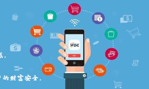 controled  
biao-ti  
如何使用tpWallet在以太链上购买矿工费？  
/biao-ti  
  
tpWallet, ETH, 矿工费, 以太链  
/guanjianci  
/controled  

在区块链世界中，以太坊（Ethereum）因其智能合约和去中心化应用的特性而获得了广泛关注。然而，无论是开发者还是普通用户，在进行以太坊交易时，都必须支付一定的矿工费（Gas Fee）。而如何选择合适的钱包以减少矿工费的支出，是每个以太坊用户需要面对的一项挑战。tpWallet，作为一款较为新兴的数字货币钱包，其操作简单且支持多种数字货币的存储和交易。本文将详细探讨如何在tpWallet上购买以太坊链的矿工费，以及相关的技巧和注意事项。

一、什么是矿工费？  
矿工费是指在以太坊网络中，用户为了将交易添加到区块链所需支付的费用。每一笔交易都需要矿工进行验证和打包，这一过程中矿工们会收到网络用户支付的矿工费作为报酬。矿工费的高低与网络的拥堵程度、交易的复杂度等因素息息相关。在网络拥堵时，矿工通常会优先选择支付更高费用的交易进行处理，因此，了解和矿工费用是每个以太坊用户的重要课题。

二、使用tpWallet购买矿工费的步骤  
tpWallet的用户在进行以太坊交易时，可以通过以下步骤来购买矿工费：  
1. 下载并安装tpWallet  
访问官方tpWallet网站或应用商店，下载并安装适合自己设备的tpWallet应用。安装完成后，需要创建一个新钱包或导入已有的钱包。  

2. 添加以太坊及相关资产  
在钱包界面，通过“添加资产”功能添加以太坊（ETH）。通常，tpWallet允许用户直接购买或通过交易中心进行以太坊的交易。  

3. 设置矿工费  
在进行交易前，用户可以在tpWallet中设置矿工费用。tpWallet通常会提供建议矿工费，可以根据当前以太坊网络的拥堵情况来选择合适的费率。  

4. 进行交易  
完成矿工费用的设置后，可以进行以太坊的转账或其他操作。在交易页面确认信息无误后，点击“确认交易”，tpWallet会自动从用户的账户中扣除相应的矿工费并完成交易。  

三、减少矿工费的技巧  
以太坊的矿工费在网络繁忙时会显著增加，用户可以采取一些策略来降低自己的矿工费支出：  
1. 选择合适的交易时机  
通过一些区块链数据网站，用户可以查看当前以太坊网络的拥堵情况，选择在网络不繁忙时进行交易，从而能节省矿工费。  

2. 使用合适的矿工费设置  
tpWallet通常会提供多种矿工费选项；用户可以根据自己的需求选择合适的费率。如果不着急交易，可以选择“慢速”费率。  

3. 利用交易聚合器技术  
一些服务提供商会通过聚合多个小额交易，帮助用户以更低的费用进行交易。用户可以使用这些服务，帮助减少整体的矿工费。  

四、tpWallet的其他优点  
tpWallet作为一款数字货币钱包，其不仅方便交易，还有其他多项优点。  
1. 众多数字货币支持  
tpWallet支持多种数字货币的管理，包括BTC、ETH等。用户可以一站式管理多种资产，便于日常使用。  

2. 安全性高  
tpWallet采用了多重保险机制，包括密钥管理、数据加密等，确保用户资产的安全。此外，用户还可以设置交易密码，提高安全性。  

3. 用户友好的界面  
tpWallet的用户界面，功能模块清晰，适合不同层次的用户使用，即使是新手也能快速上手。  

常见问题解答  

问题1：使用tpWallet的安全性如何？  
tpWallet在用户资产安全方面采取了多种措施，其私钥不会存储在服务器上，而是保存在用户本地设备中。此外，tpWallet还配备了冷钱包、热钱包的组合使用策略，确保用户的数字资产远离潜在的网络攻击。  


tpWallet的开发团队还定期进行多层次的安全审计，确保没有安全漏洞。用户在使用时，建议选择复杂度高的交易密码，并定期更新以保障安全。  

问题2：什么情况下需要调整矿工费？  
当网络拥堵时，用户需要支付更高的矿工费确保交易能被及时处理。反之，当网络畅通时，用户可以选择较低的矿工费。而如果不急于交易，选择普通或慢速矿工费用，并在交易后几次确认时再进行支付也是可行的。  
用户可以通过一些区块链数据分析网站，查看当前网络的实时拥堵情况，以决定是否调整费用。  

问题3：tpWallet支持哪些数字货币？  
tpWallet支持的数字货币不仅限于以太坊（ETH），还包括比特币（BTC）、莱特币（LTC）、瑞波币（XRP）等众多主流硬币和代币。用户可以在tpWallet中轻松管理多种不同格式的资产，提升了钱包的使用价值。  
需要注意的是，tpWallet可能不支持一些小众代币的交易，因此在选择交易资产时，建议关注官方更新。  

问题4：如何联系tpWallet的客服？  
用户在使用tpWallet过程中可以通过应用内的“帮助”或“客服”选项找到客服联系方式。tpWallet提供多种通信方式，包括在线客服、邮件支持等，服务时间通常是24小时，以帮助用户解决技术问题或使用困惑。  
/styled  

通过以上的介绍，希望能够帮助用户更好地了解如何在tpWallet上购买以太链的矿工费，以及在此过程中如何降低费用和保障安全。合理规划和使用数字资产，不仅能提高交易效率，还能最大限度地保护用户的财富安全。