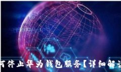   华为手机如何停止华为钱