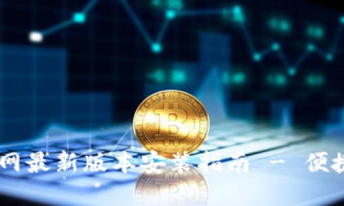 :988钱包下载官网最新版本安装指南 - 便捷的数字资产管理