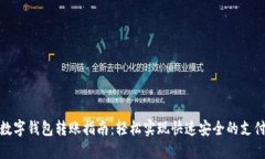 数字钱包转账指南：轻松