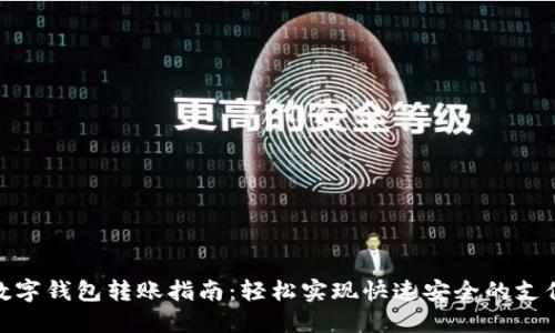 数字钱包转账指南：轻松实现快速安全的支付