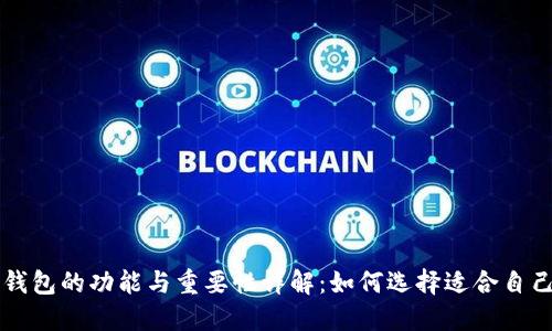 区块链钱包的功能与重要性详解：如何选择适合自己的钱包