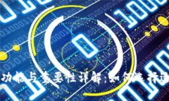 区块链钱包的功能与重要