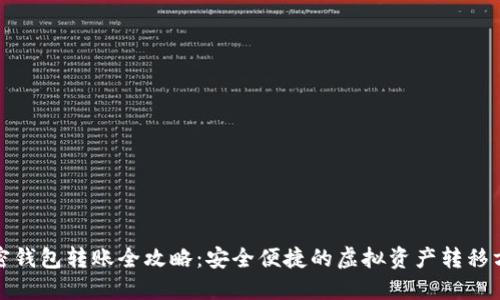 加密钱包转账全攻略：安全便捷的虚拟资产转移方法