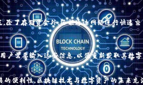 
区块链钱包选购指南：如何挑选适合你的数字资产钱包


区块链钱包, 数字资产, 钱包安全性, 钱包类型
/guanjianci


在当今数字经济发展迅速的背景下，区块链技术应用日益增多，数字资产逐渐成为人们投资和交易的重要工具。为保护和管理这些数字资产，区块链钱包的选择显得尤为重要。然而，对于许多初学者和普通用户而言，如何选购一个适合自己的区块链钱包并不是一件简单的事情。本文将详细探讨在选购区块链钱包时需要考虑的因素，以及如何根据自身需求挑选到最合适的产品。


一、区块链钱包的基本概念

区块链钱包是一种软件程序，通过它用户可以管理自己的数字资产，包括但不限于比特币、以太坊等各种加密货币。虽然“钱包”这个词可能让人到实体的物理钱包，但实际上，区块链钱包的功能主要是存储用户的公钥和私钥。公钥相当于银行账户的账号，用户可以将其分享给他人以接收资金；而私钥则如同银行密码，用户需妥善保护，以防止资金被盗取。


二、区块链钱包的分类

在选购区块链钱包之前，首先要了解其主要类型。区块链钱包大致可以分为以下几类：


h41. 热钱包/h4

热钱包是指在线钱包，通常通过互联网访问。热钱包的便利性使得用户能够快速进行交易，例如交易所提供的钱包及一些手机应用。虽然热钱包操作简单，速度快，但由于始终在线，安全性相对较低，用户的数字资产容易受到黑客攻击。


h42. 冷钱包/h4

冷钱包是指未连接互联网的钱包，主要用于长期存储和安全保护。冷钱包有多种形式，包括硬件钱包和纸钱包。硬件钱包如Ledger和Trezor等设备，具有较强的安全性，适合大额数字资产的存储。纸钱包则是将公钥和私钥打印在纸上，离线存储，安全性高但使用不便。


h43. 软件钱包/h4

软件钱包是安装在计算机或移动设备上的程序，用户可以随时存取其数字资产。它们既可以是热钱包也可以是冷钱包，依赖于用户的使用情况。软件钱包兼具便利性和一定的安全性，通常适合小额交易。


h44. 硬件钱包/h4

硬件钱包是一种专门为存储加密货币而设计的物理设备。硬件钱包的安全性高于传统钱包，可以有效防止黑客攻击，是长期持有数字资产的首选。虽然价格相对较高，但对于投资者来说，投资于硬件钱包的安全保障是相对值得的。


三、选购区块链钱包时需要考虑的因素

在了解了区块链钱包的基本概念及分类后，接下来要考虑如何选择合适的区块链钱包。以下是几个需要关注的因素：


h41. 安全性/h4

钱包的安全性是选购时首要考虑的因素。选择提供强加密和二次验证功能的钱包可以有效保护用户的数字资产。此外，支持多重签名技术的钱包对于需要多人共同管理资金的团队尤其重要。确保钱包提供商有良好的安全记录与透明的安全措施同样重要。


h42. 便捷性/h4

钱包的用户界面和操作方便程度直接影响用户的体验。对于新手用户，选择一个使用简单、功能齐全的区块链钱包会使他们更容易上手。而对于有一定经验的用户，可能会更加关注高级功能的可用性，比如定制化的交易费用设置等。


h43. 兼容性/h4

确保选择的钱包能够支持你所持有的各种数字资产。例如，如果你拥有比特币、以太坊和其他一些ERC20代币，那么选择一个支持这些代币的多币种钱包，将会更加方便管理。


h44. 交易费用/h4

不同的钱包在进行交易时可能收取不同的费用。有些钱包允许用户根据网络状况自主设置交易费用，而有些则可能限制在特定的费用范围内。理解这些费用将有助于用户在交易时避免不必要的花费。


四、四个相关问题探讨

h4问题一：如何确保区块链钱包的安全性？/h4

确保区块链钱包的安全性不仅需要选择一个安全性高的钱包，还需要用户自身采取一些额外的措施。例如，使用强密码和定期更新密码，开启两步验证，定期备份钱包的信息等。用户还应该避免在公共网络或不安全的环境下访问钱包，时刻警惕网络钓鱼等攻击手段。此外，监管钱包的更新和升级也是保护钱包安全的重要步骤。许多钱包提供商会定期发布安全补丁，用户应及时更新，防止潜在的安全威胁。

h4问题二：怎样选择适合自己的数字资产钱包类型？/h4

选择适合自己的数字资产钱包类型需要考虑多个方面，包括资产的存储时间、交易的频繁程度以及个人的技术能力等。如果你是长期持有资产的投资者，建议选择硬件钱包以提高安全性；如果你经常进行交易，热钱包可能更适合你；而对技术不太了解的用户，可以考虑使用用户界面友好的软件钱包。同时，用户可以根据资产的种类选择多币种钱包，确保对不同的数字资产都能有效管理。

h4问题三：数字钱包与传统钱包的区别是什么？/h4

数字钱包与传统钱包的最大区别在于存储方式和管理机制。传统钱包以实物形式存储现金和银行卡等，而数字钱包则以软件的形式存储数字资产的私钥和公钥。数字钱包的功能更加广泛，除了存储资金外，还能通过网络进行快速交易、资产交换等。此外，数字钱包的安全性和便捷性也大大增强，用户可以随时随地管理自己的资金，只需通过手机或计算机即可实现。而传统钱包则相对局限于物理空间，受到一定的限制。

h4问题四：如何备份和恢复区块链钱包？/h4

备份和恢复是保护区块链钱包安全的重要方法。大多数钱包都提供备份选项，用户可以将钱包的信息导出，包括私钥、助记词等信息，建议将这些信息安全存储在离线环境中。恢复钱包时，用户需要输入这些信息，以便重新获取其数字资产。如果用户丢失了钱包的私钥或助记词，将无法恢复钱包中的资产。因此，定期备份以及保证备份信息的安全性尤为重要。


通过以上的探讨，相信你对于如何选购区块链钱包有了更深入的理解。无论是安全性、便捷性还是钱包类型，选购区块链钱包时都需综合考虑自身需求，才能更好地保护数字资产，提升交易的便利性。区块链技术与数字资产的未来充满未知，但通过谨慎的选择与合理的管理，相信每位投资者都能更好地把握机遇。 